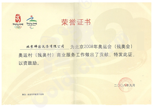 北京市商务局授予奥运先进集体